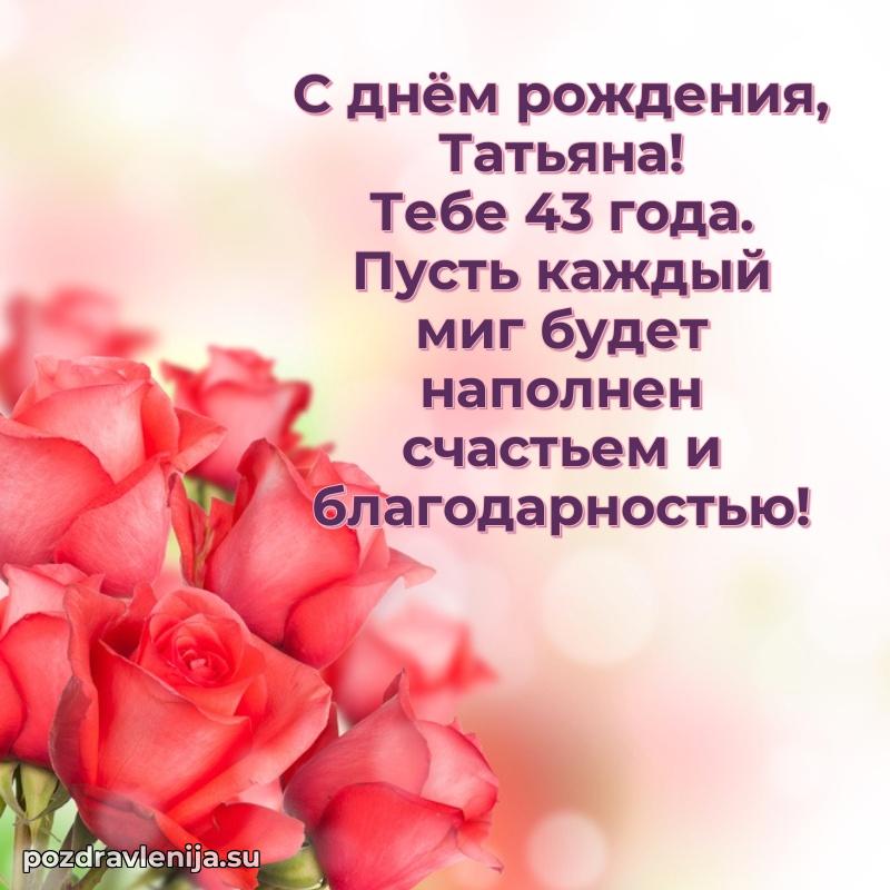 Открытка с Днем Рождения Татьяне 43 года