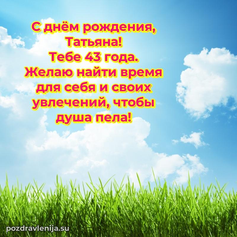 Картинка с юбилеем Татьяне 43 года прикольная