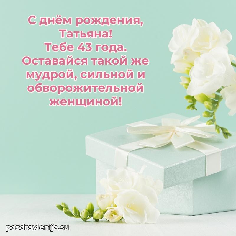 Скачать гифку Татьяне 43 года бесплатно