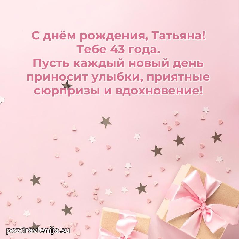 Современная открытка поздравление Татьяне с Днем Рождения на 43 года