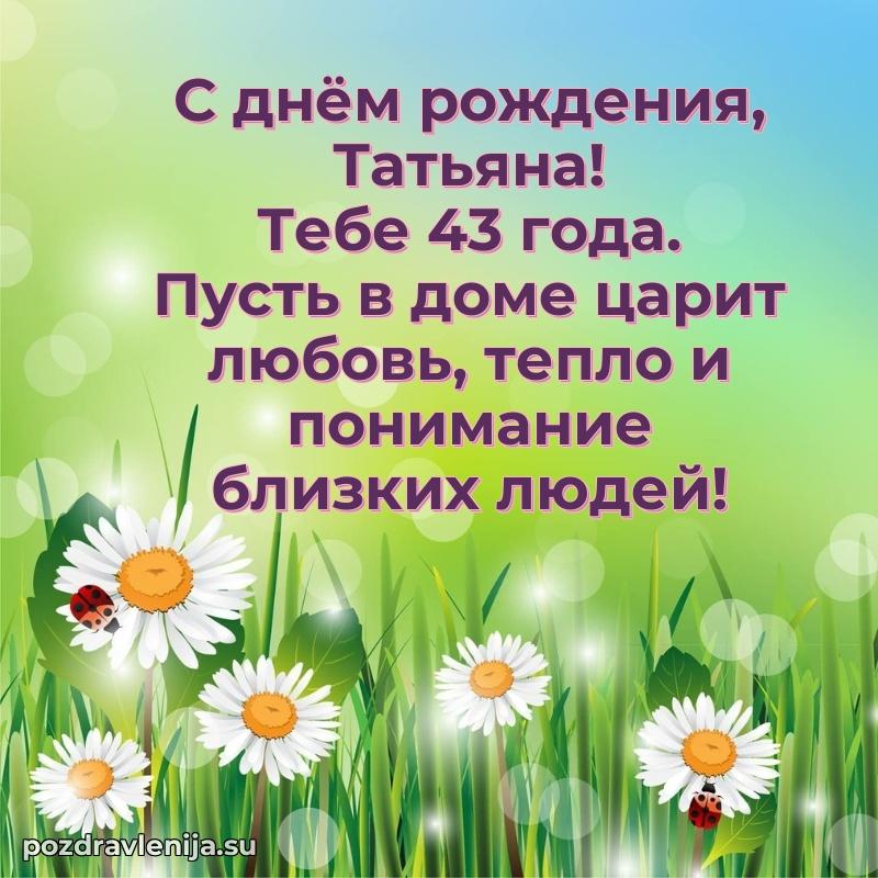 Мерцающая открытка на др Татьяне 43 года