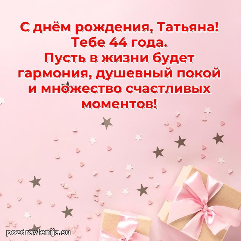 Открытка с Днем Рождения Татьяне 44 года