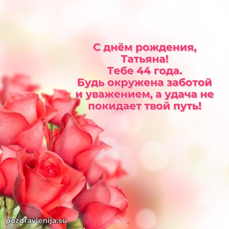 Картинка с юбилеем Татьяне 44 года прикольная