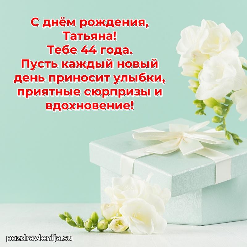 Современная открытка поздравление Татьяне с Днем Рождения на 44 года