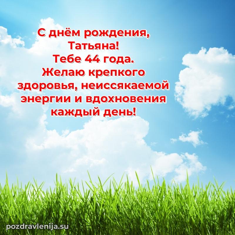 Татьяне 44 года