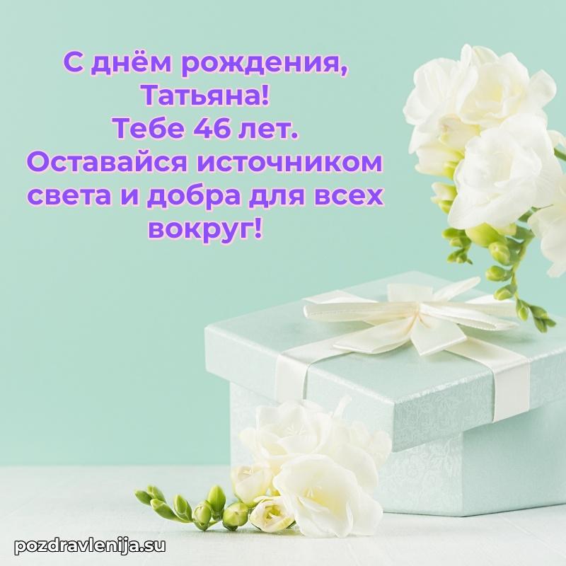 Открытка с Днем Рождения Татьяне 46 лет