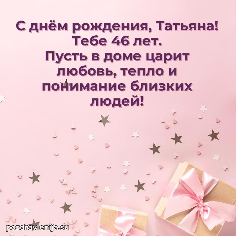 Картинка с юбилеем Татьяне 46 лет прикольная