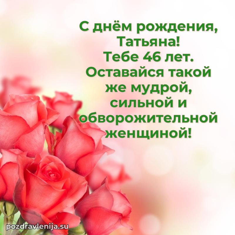 Скачать гифку Татьяне 46 лет бесплатно