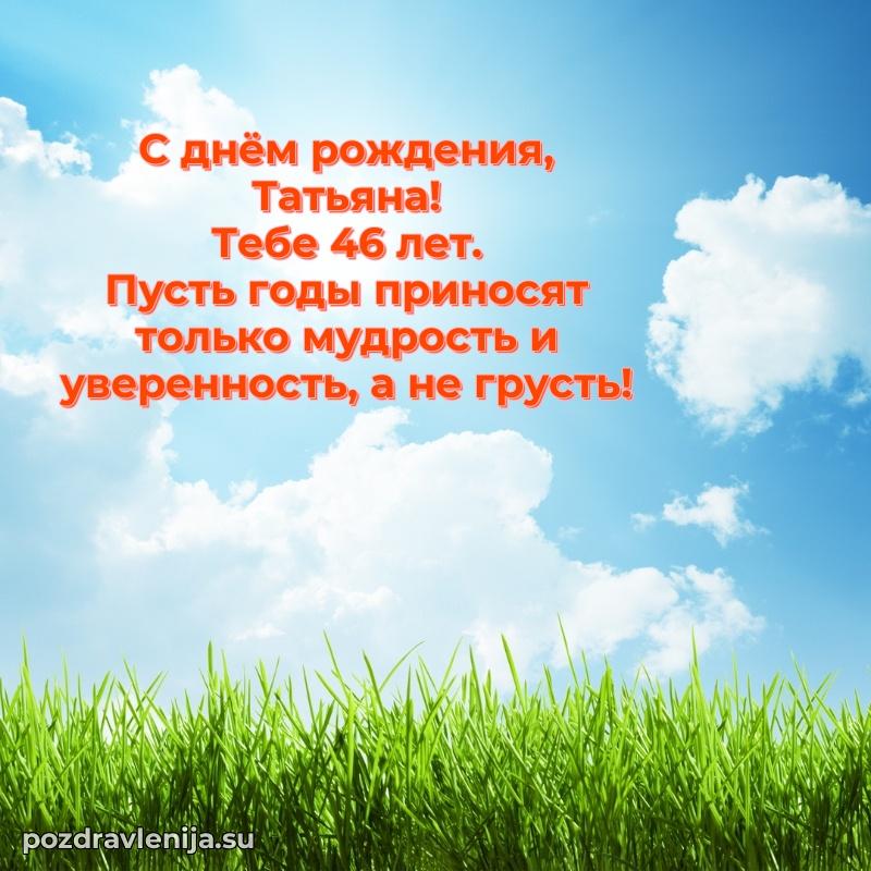Татьяне 46 лет