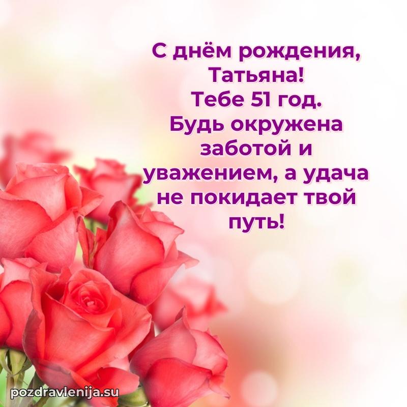 Открытка с Днем Рождения Татьяне 51 год
