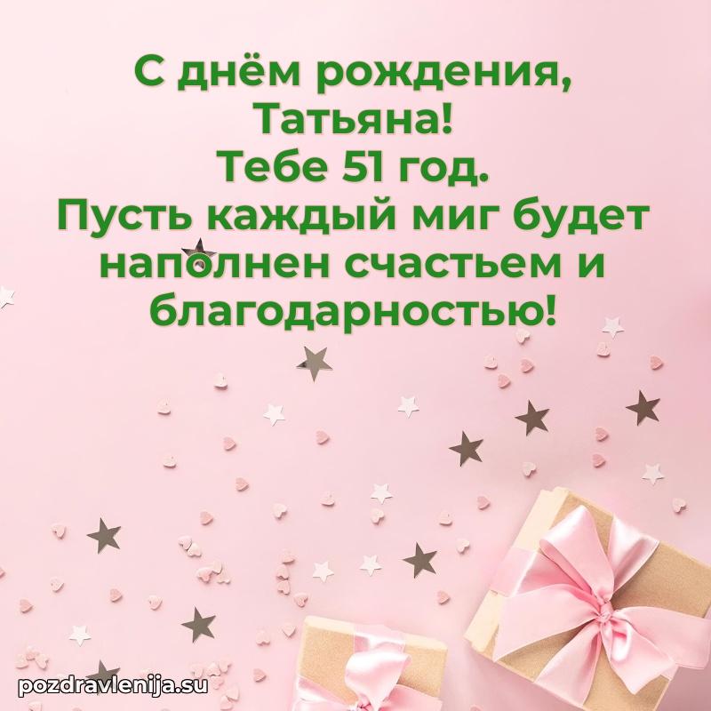 Скачать гифку Татьяне 51 год бесплатно