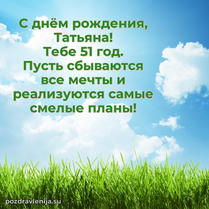 Современная открытка поздравление Татьяне с Днем Рождения на 51 год
