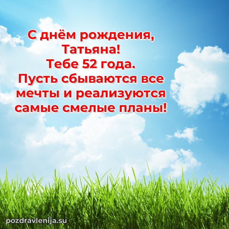 Картинка с юбилеем Татьяне 52 года прикольная