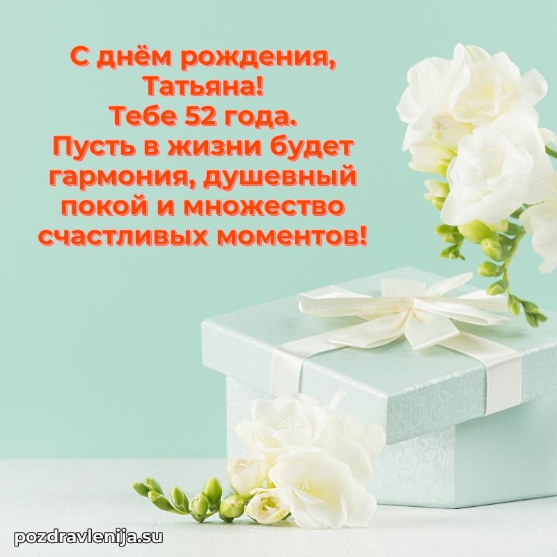 Скачать гифку Татьяне 52 года бесплатно