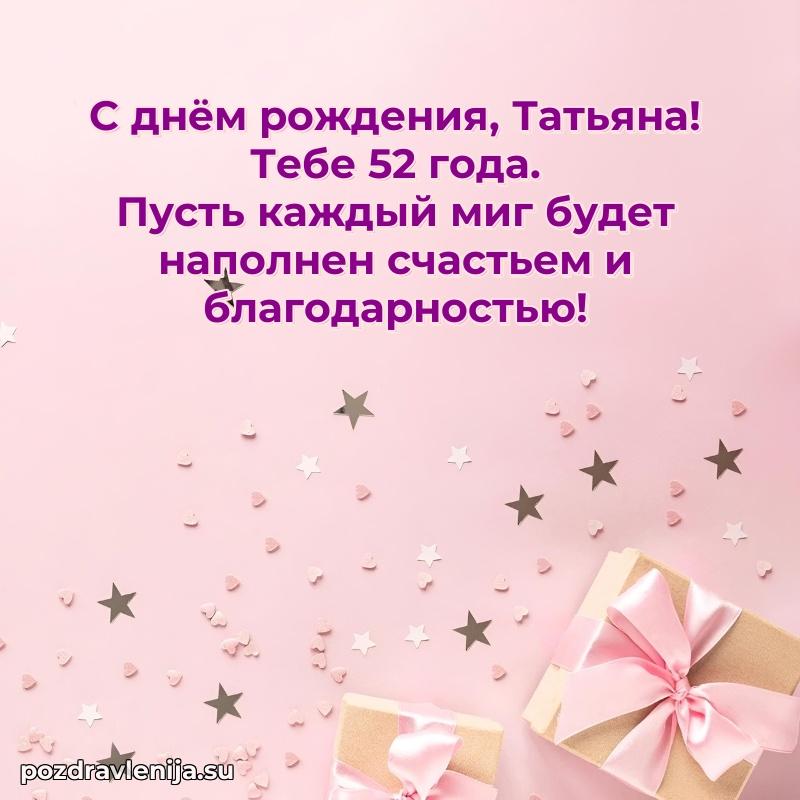 Современная открытка поздравление Татьяне с Днем Рождения на 52 года
