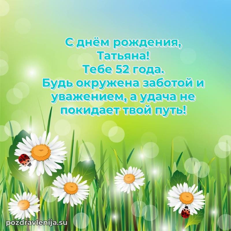 Мерцающая открытка на др Татьяне 52 года