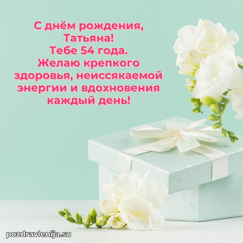 Открытка с Днем Рождения Татьяне 54 года
