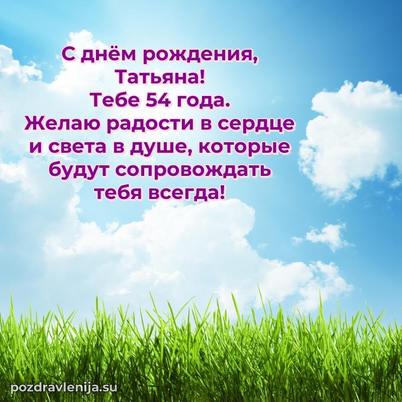 Скачать гифку Татьяне 54 года бесплатно