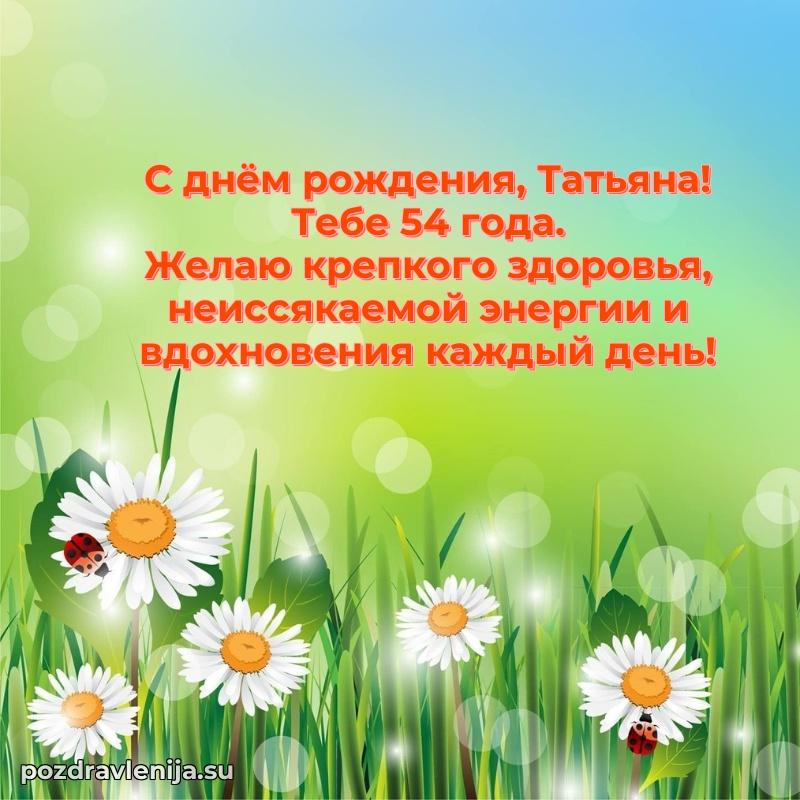 Современная открытка поздравление Татьяне с Днем Рождения на 54 года