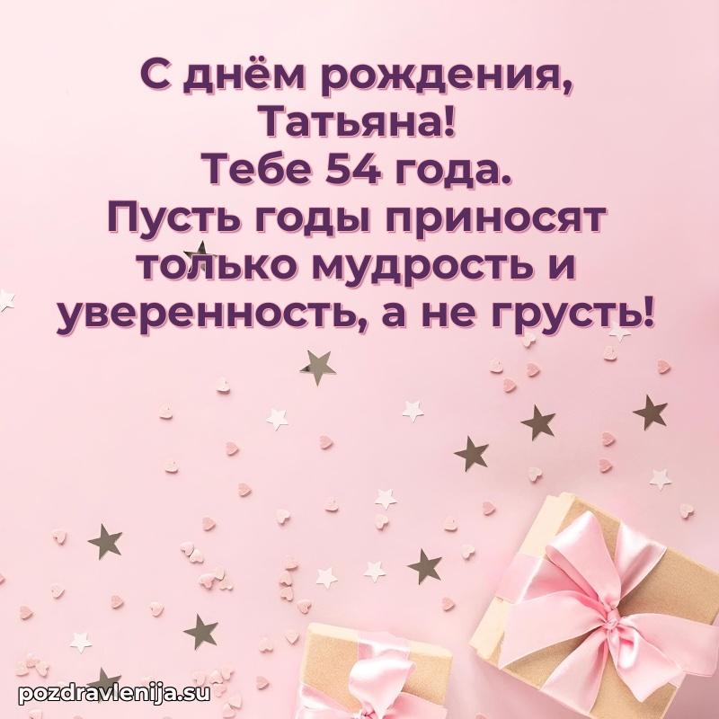 Мерцающая открытка на др Татьяне 54 года