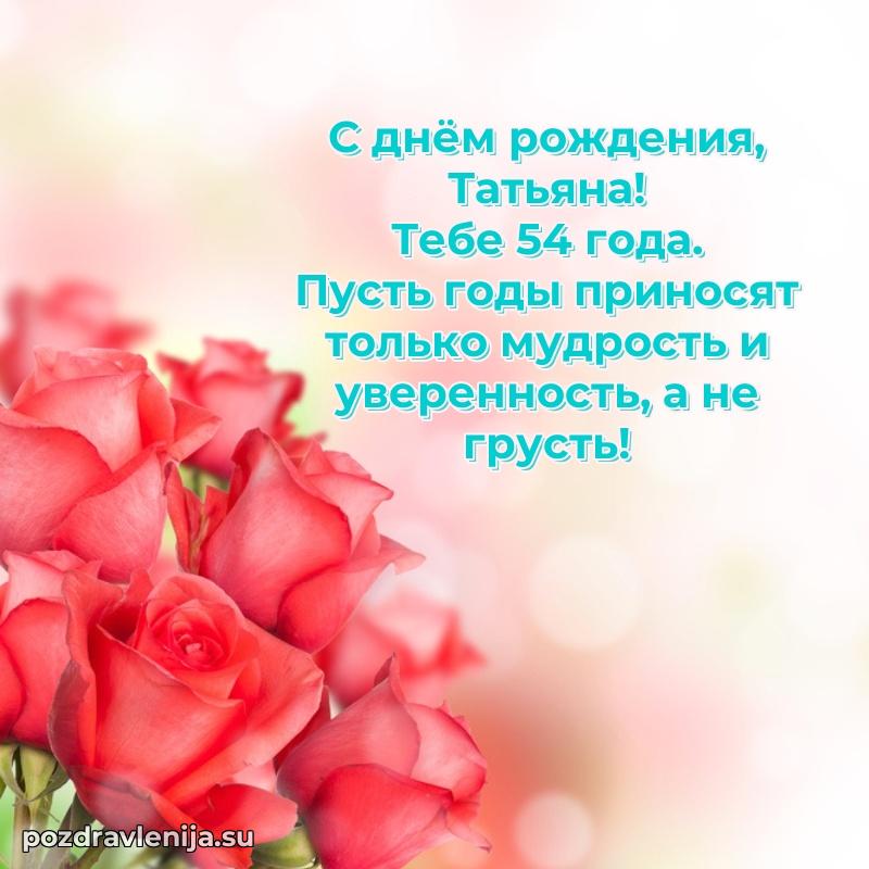 Татьяне 54 года