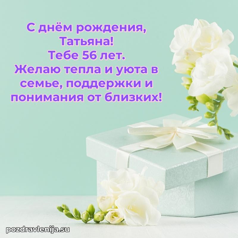 Скачать гифку Татьяне 56 лет бесплатно