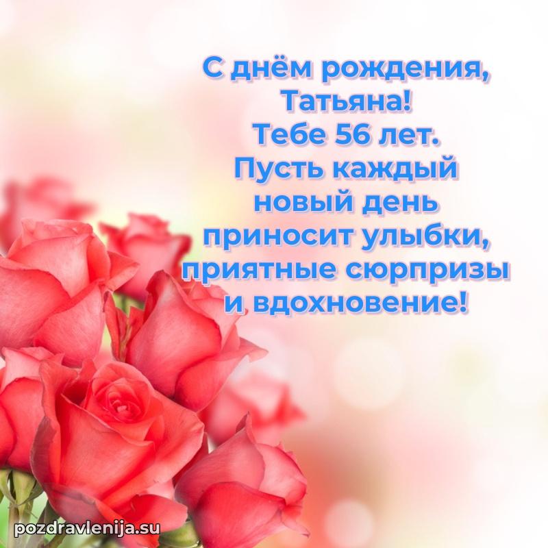 Современная открытка поздравление Татьяне с Днем Рождения на 56 лет