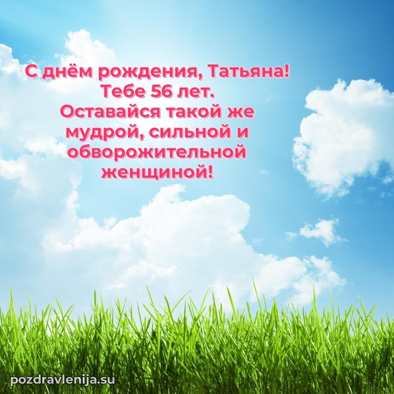 Мерцающая открытка на др Татьяне 56 лет