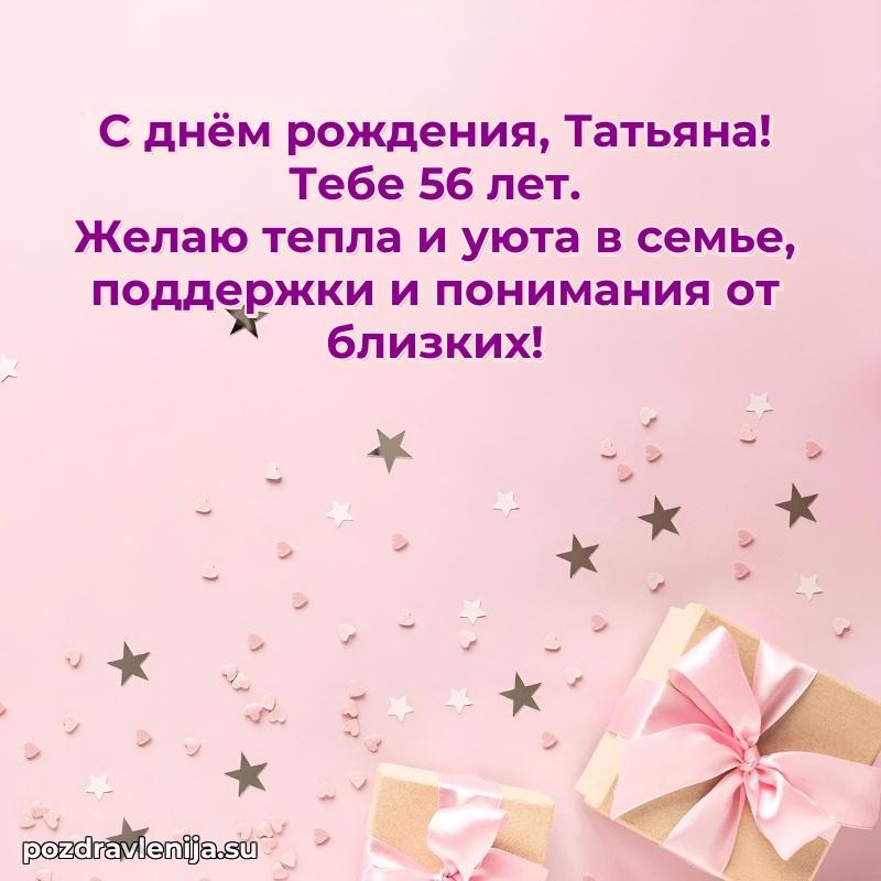 Татьяне 56 лет