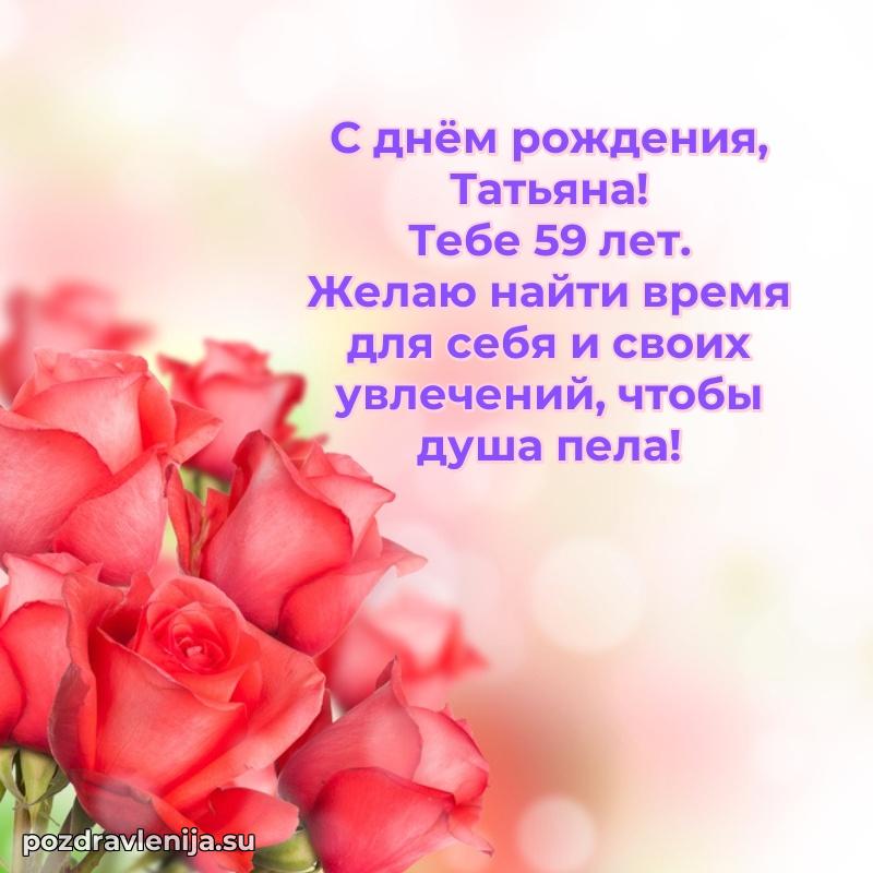 Открытка с Днем Рождения Татьяне 59 лет