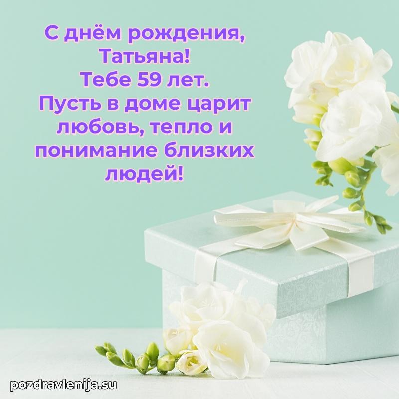 Картинка с юбилеем Татьяне 59 лет прикольная