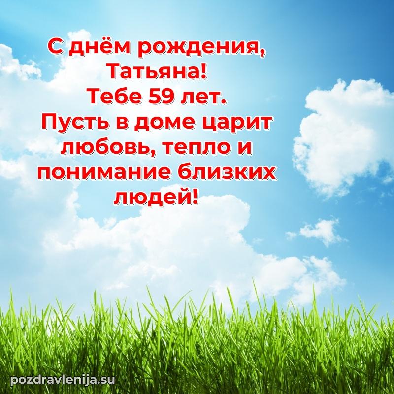 Скачать гифку Татьяне 59 лет бесплатно