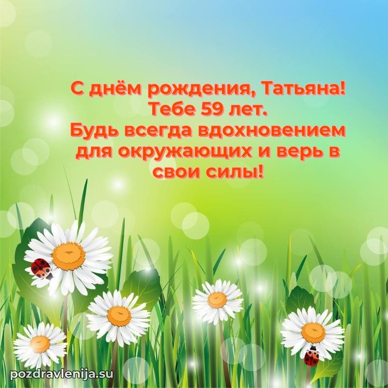 Мерцающая открытка на др Татьяне 59 лет