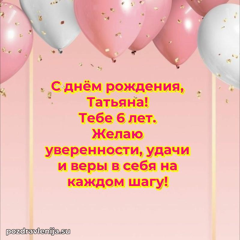 Открытка с Днем Рождения Татьяне 6 лет