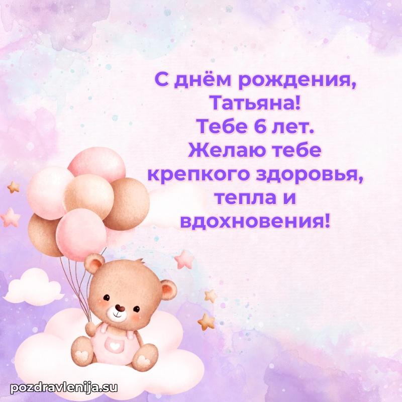 Скачать гифку Татьяне 6 лет бесплатно