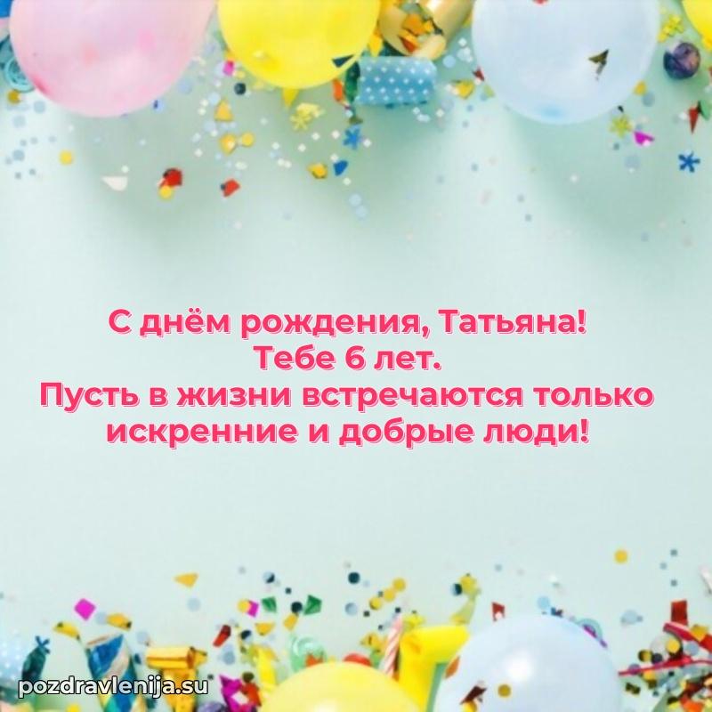 Современная открытка поздравление Татьяне с Днем Рождения на 6 лет