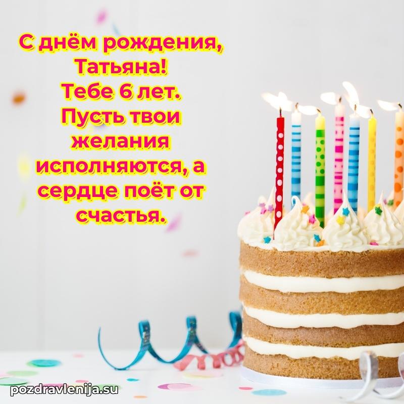 Мерцающая открытка на др Татьяне 6 лет