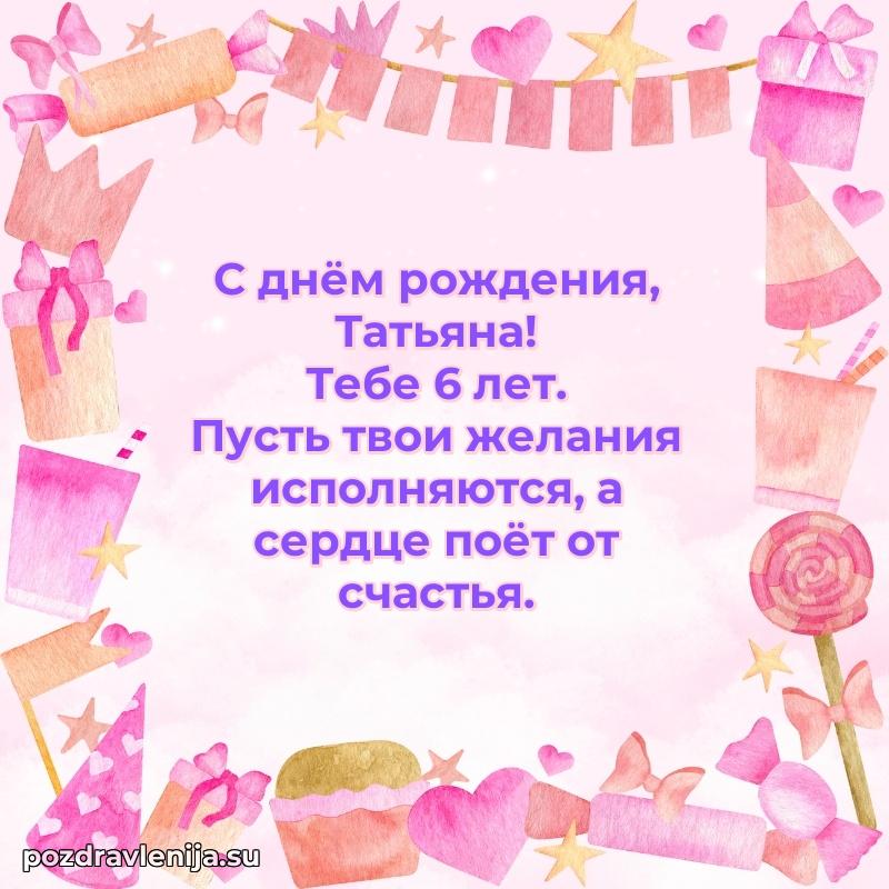 Татьяне 6 лет
