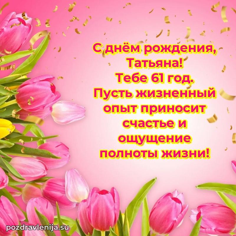 Картинка с юбилеем Татьяне 61 год прикольная