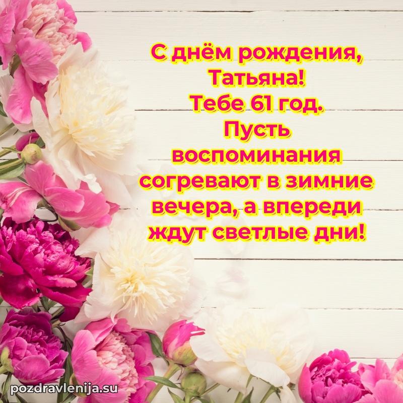 Современная открытка поздравление Татьяне с Днем Рождения на 61 год
