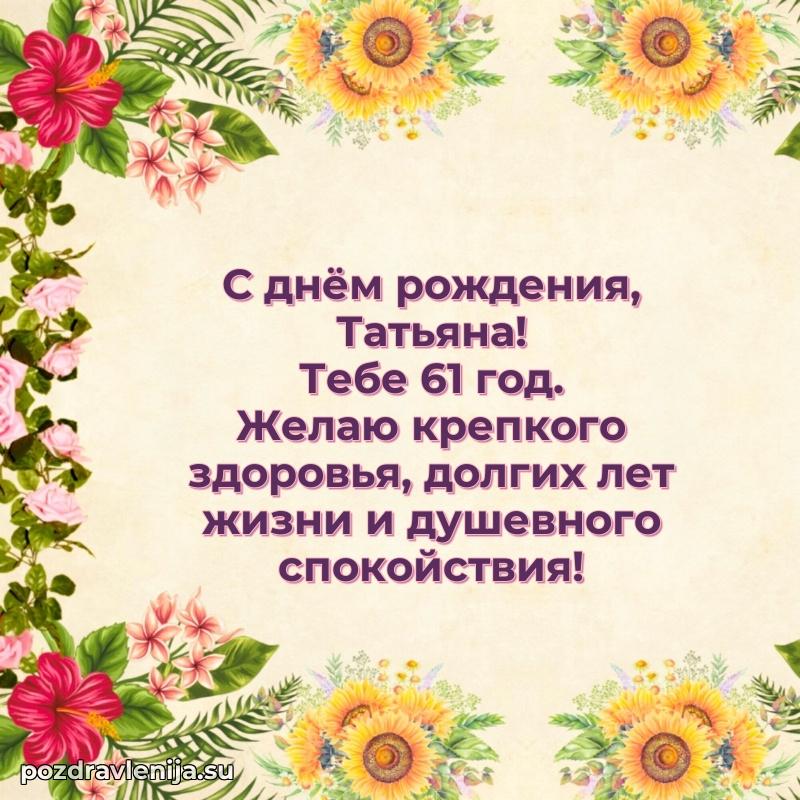 Мерцающая открытка на др Татьяне 61 год
