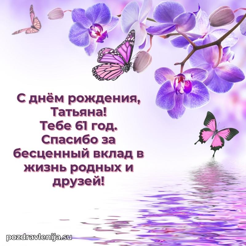 Татьяне 61 год