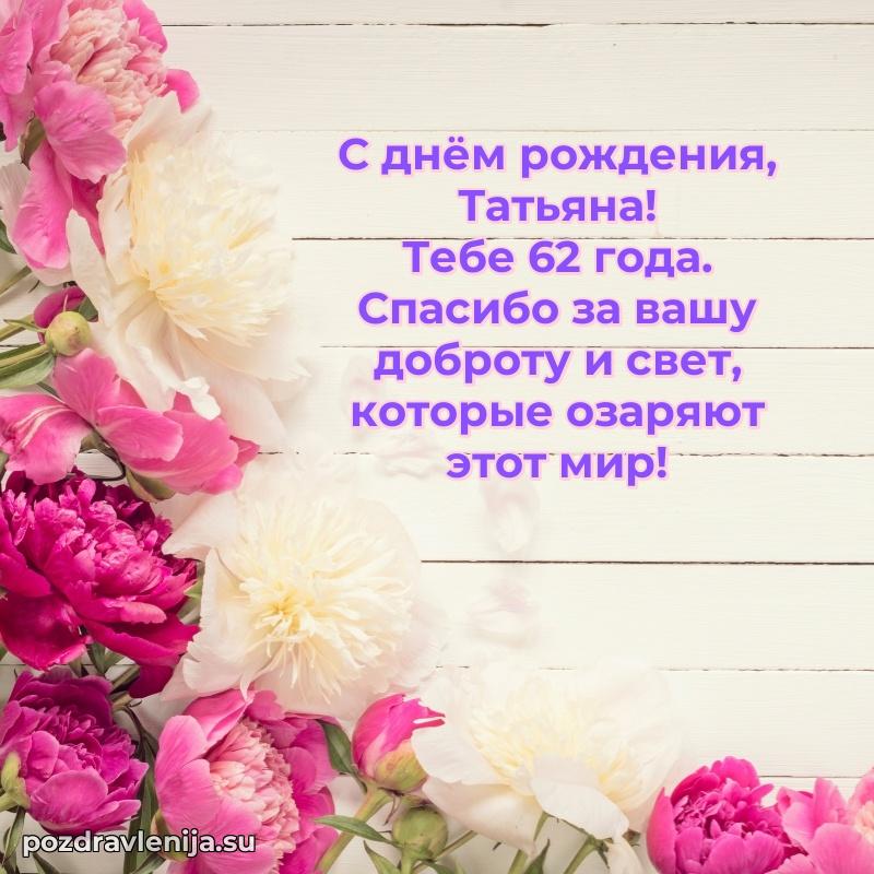 Открытка с Днем Рождения Татьяне 62 года