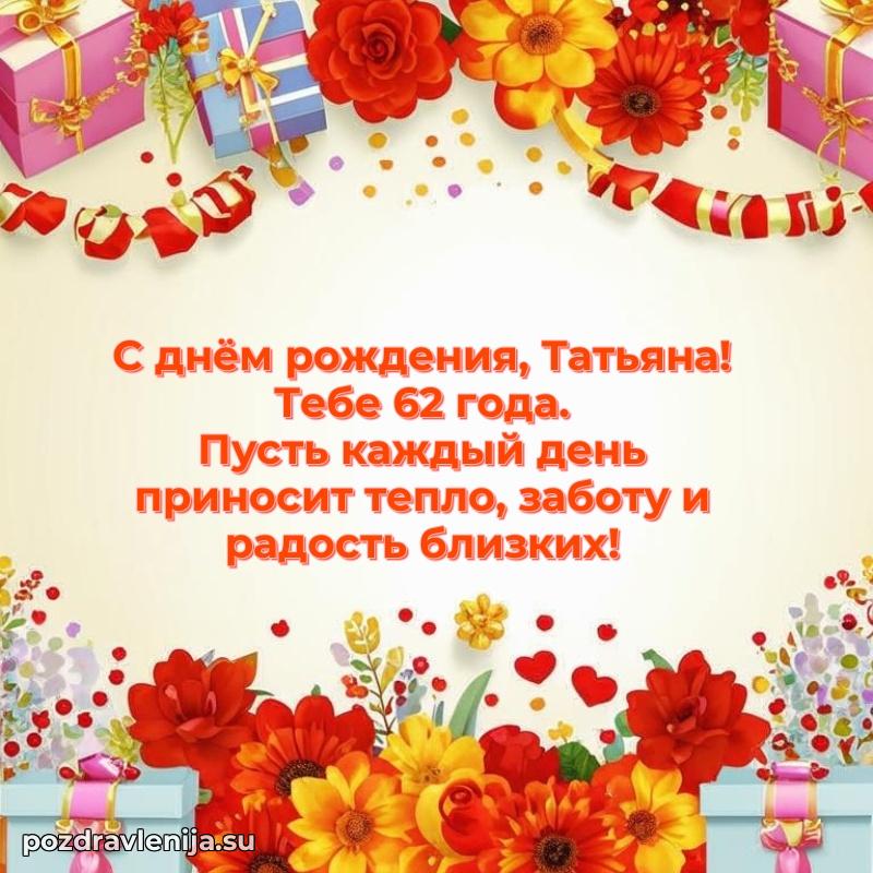 Картинка с юбилеем Татьяне 62 года прикольная