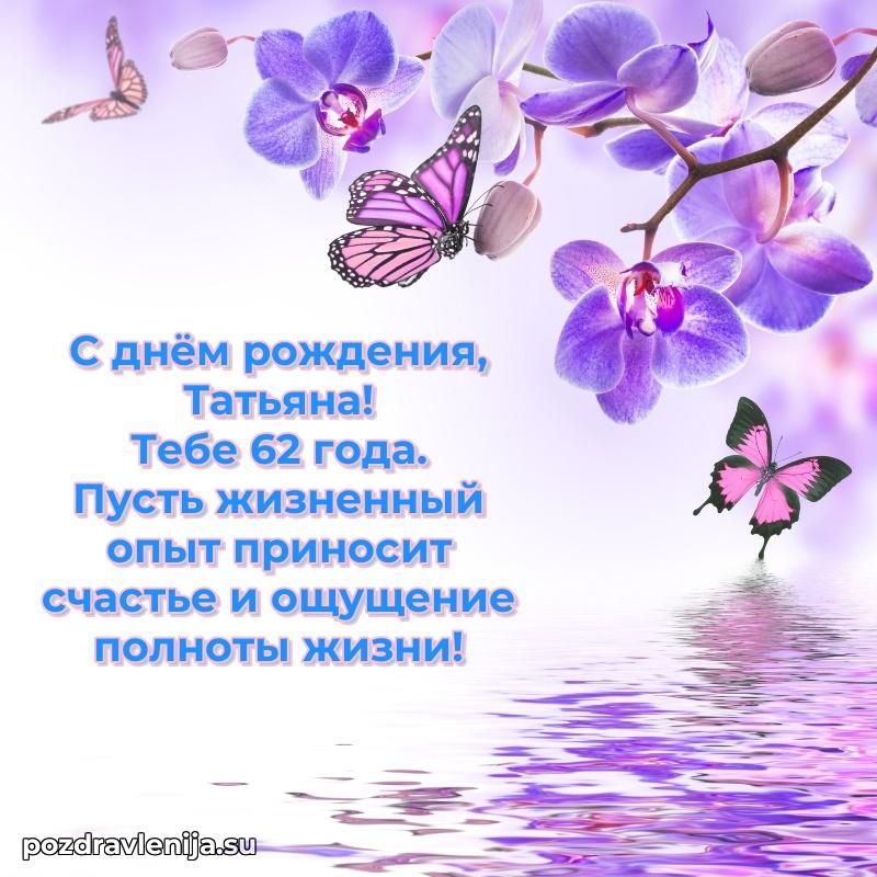 Скачать гифку Татьяне 62 года бесплатно