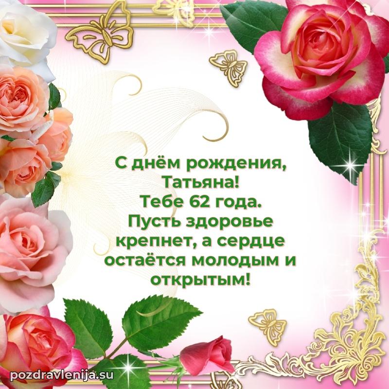 Современная открытка поздравление Татьяне с Днем Рождения на 62 года