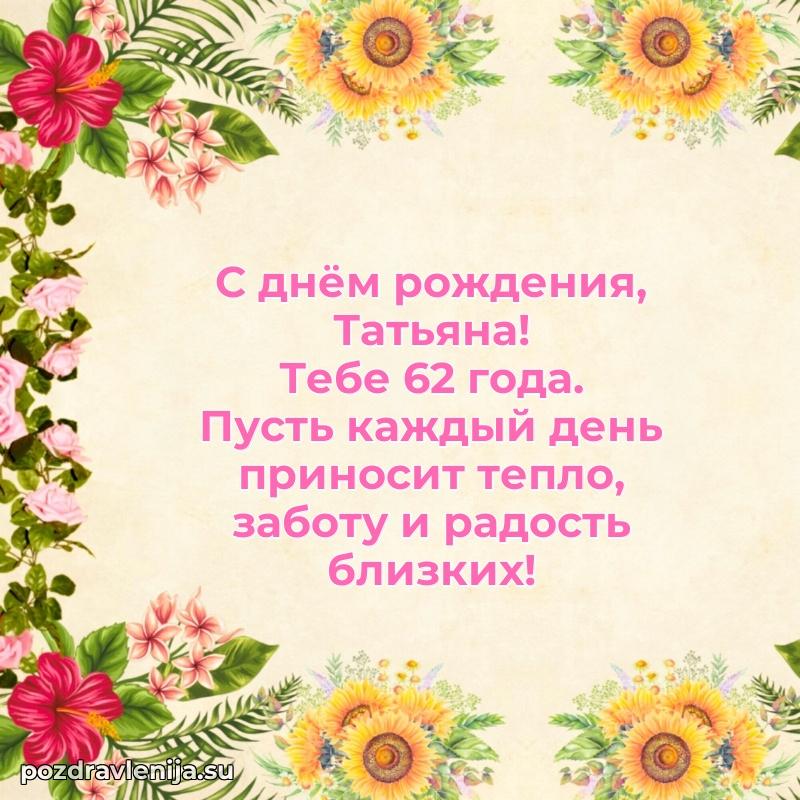 Мерцающая открытка на др Татьяне 62 года
