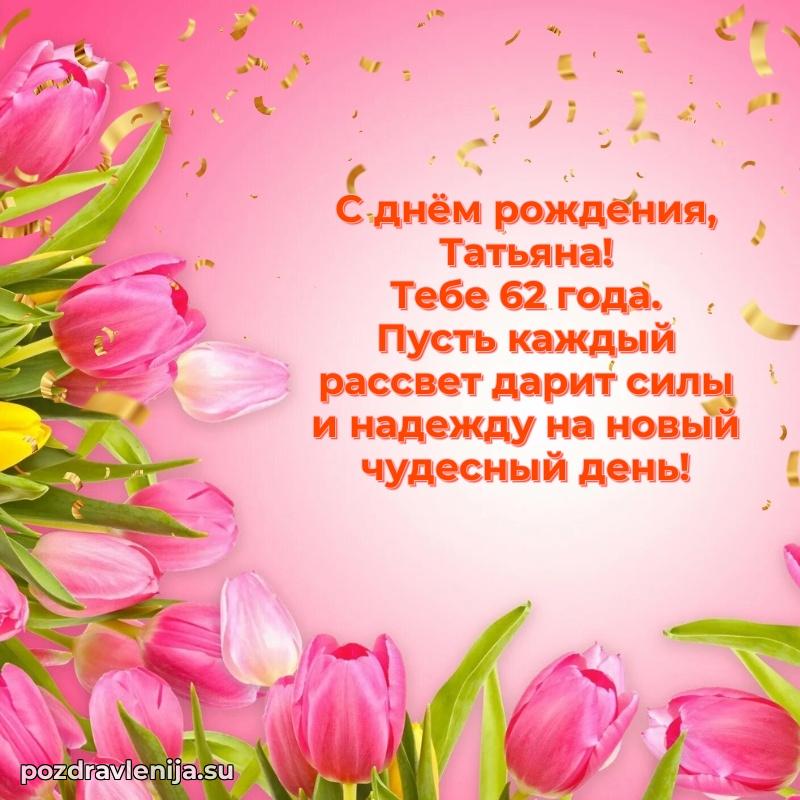 Татьяне 62 года