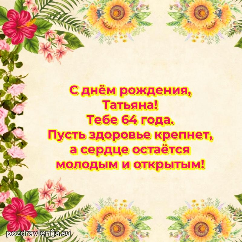 Открытка с Днем Рождения Татьяне 64 года