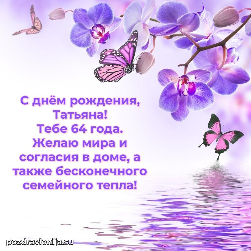 Скачать гифку Татьяне 64 года бесплатно